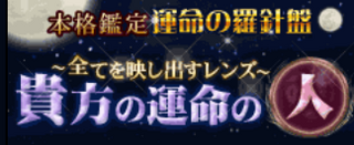 運命の人 当たると評判の無料占い集 スマホ対応